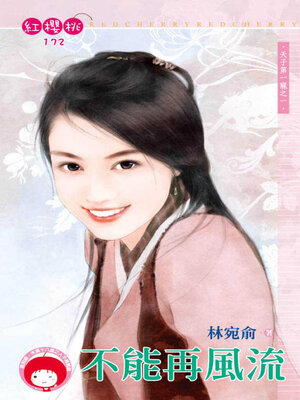 cover image of 不能再風流
